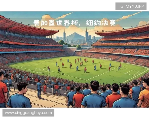 2026年世界杯决赛将在哪座城市举行以及举办地的详细信息分析