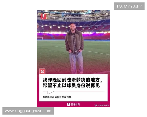 梅西重返巴萨传闻不断 球迷期待昔日王者归来