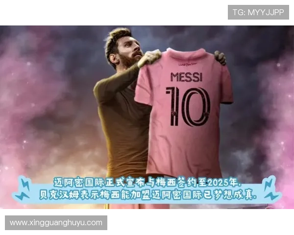 梅西加盟迈阿密国际引爆美国足球热潮 全球球迷期待新赛季精彩对决